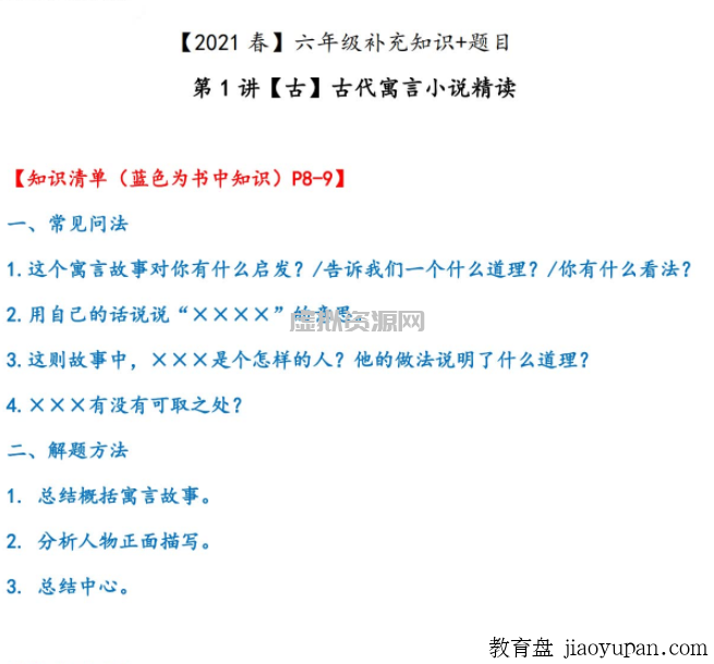 2021六年级大语文直播班（达吾力江）古代寓言小说赏读