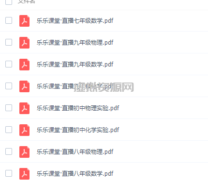 乐乐课堂初中7~9年级全册直播电子文档