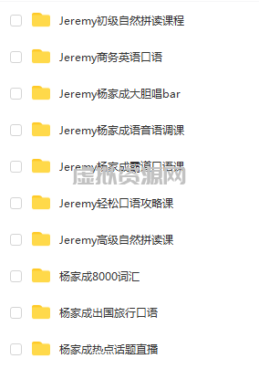 抖音网红Jeremy 杨家成 初霸道口语课程