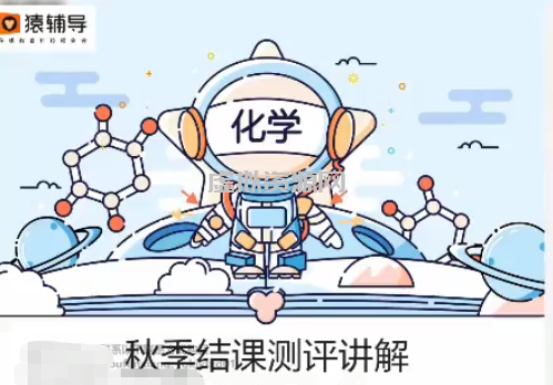 猿辅导廖耀华2022届高考化学A+班一轮复习联报更新22讲完结