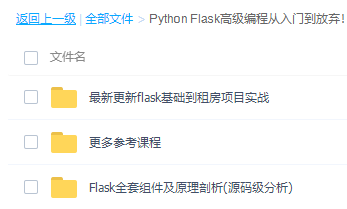 Python Flask高级编程从入门到放弃压缩包